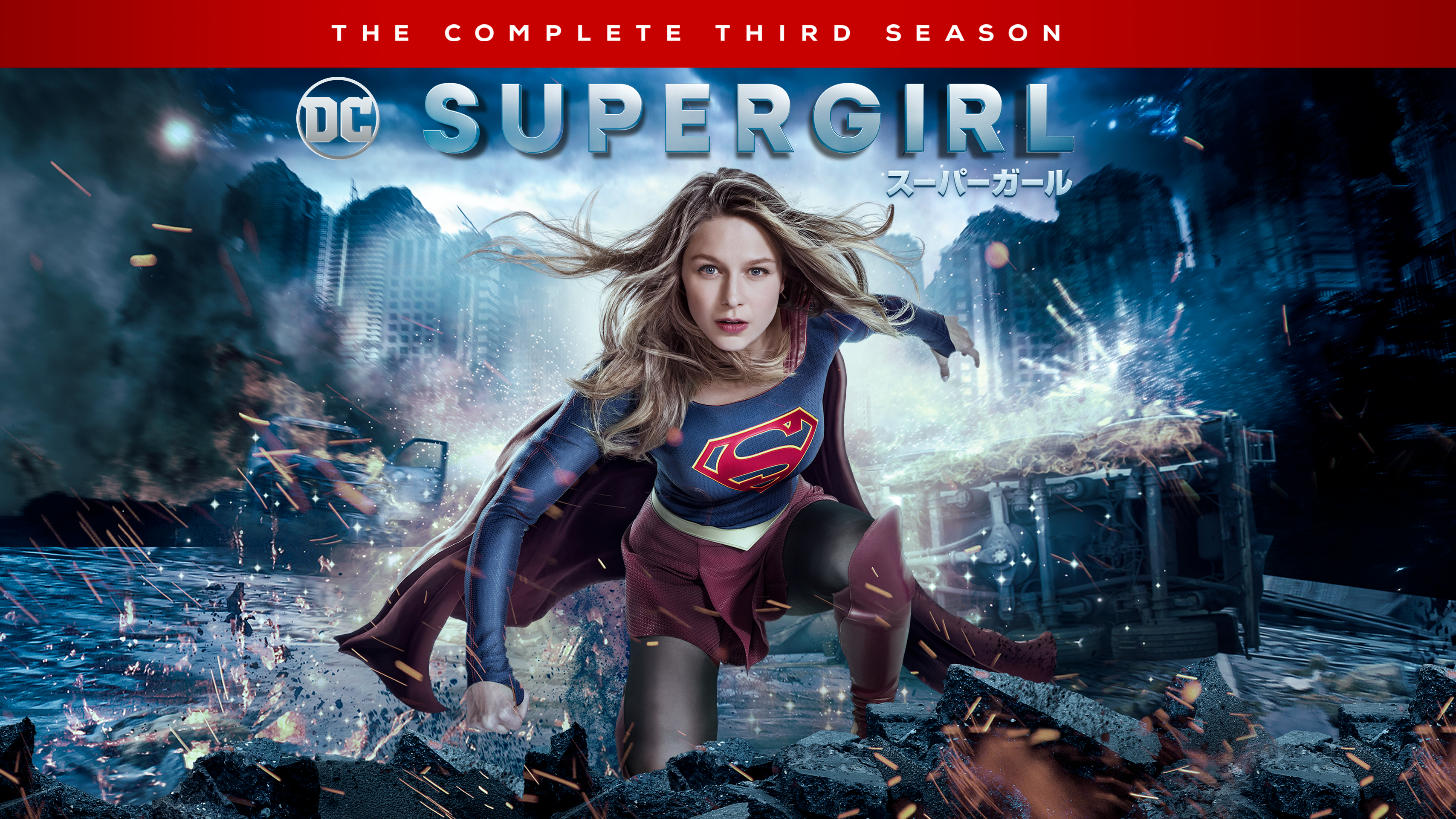 SUPERGIRL/スーパーガール コンプリート・ボックス Blu-ray SUPERGIRL